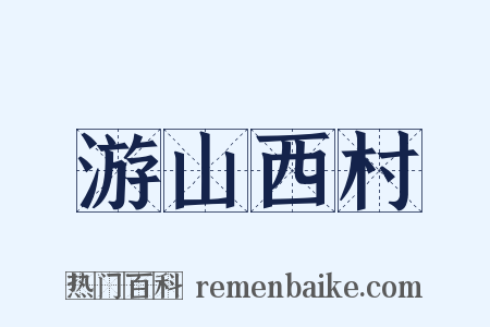 游山西村是什么意思的图片
